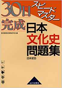 基礎問題集日本史Ｂ/ラスタープレス-